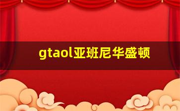 gtaol亚班尼华盛顿