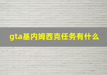 gta基内姆西克任务有什么