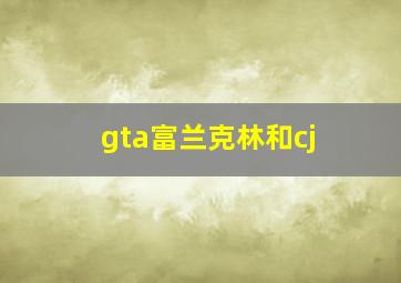 gta富兰克林和cj