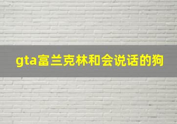 gta富兰克林和会说话的狗