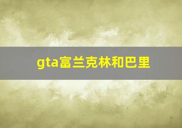 gta富兰克林和巴里