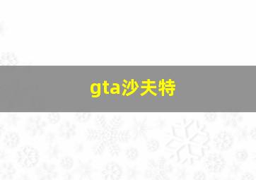 gta沙夫特