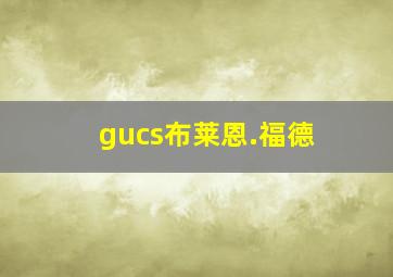 gucs布莱恩.福德