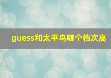 guess和太平鸟哪个档次高