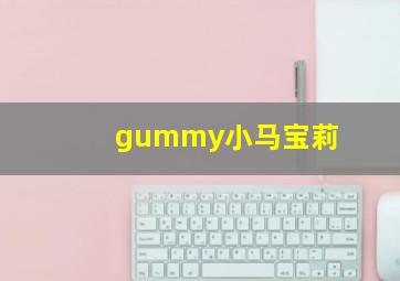 gummy小马宝莉