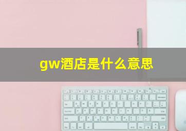 gw酒店是什么意思