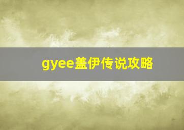 gyee盖伊传说攻略