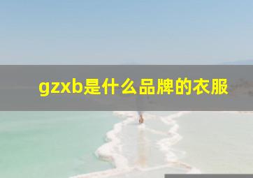 gzxb是什么品牌的衣服