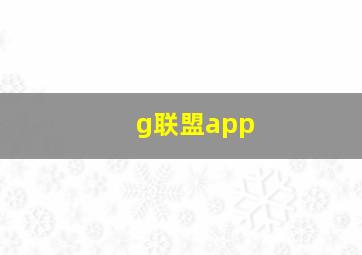 g联盟app