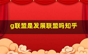 g联盟是发展联盟吗知乎