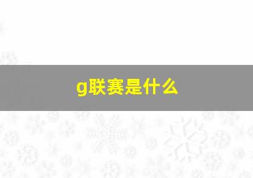 g联赛是什么