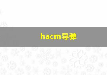 hacm导弹