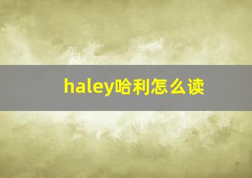 haley哈利怎么读