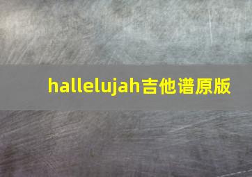 hallelujah吉他谱原版