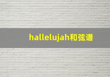 hallelujah和弦谱