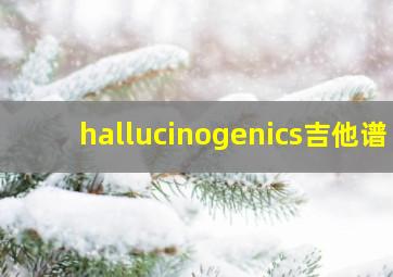 hallucinogenics吉他谱