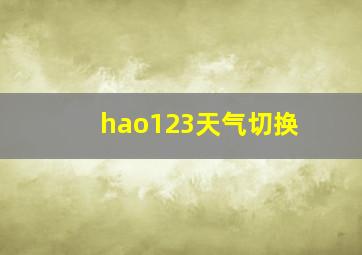 hao123天气切换