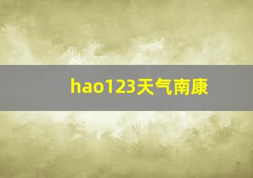 hao123天气南康