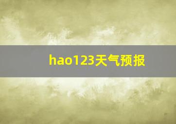 hao123天气预报