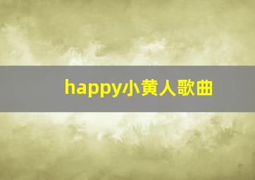 happy小黄人歌曲