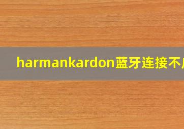 harmankardon蓝牙连接不成功