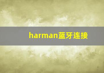 harman蓝牙连接