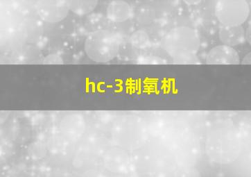 hc-3制氧机