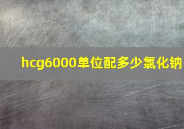 hcg6000单位配多少氯化钠