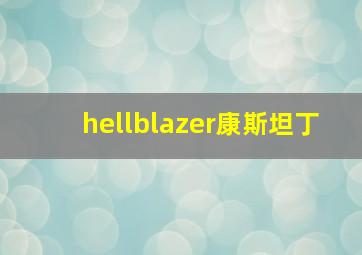 hellblazer康斯坦丁