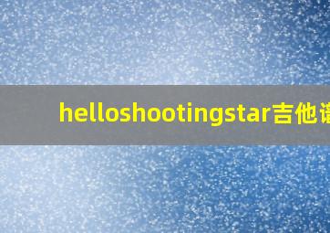 helloshootingstar吉他谱