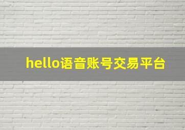 hello语音账号交易平台