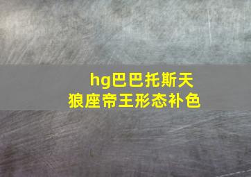 hg巴巴托斯天狼座帝王形态补色