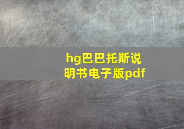 hg巴巴托斯说明书电子版pdf