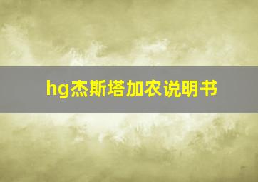 hg杰斯塔加农说明书