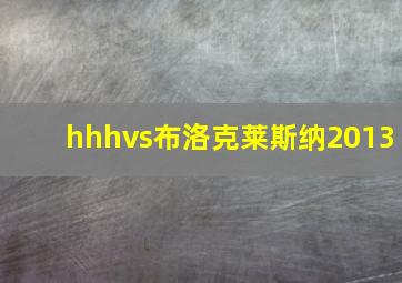 hhhvs布洛克莱斯纳2013