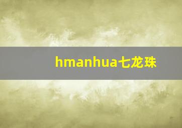 hmanhua七龙珠