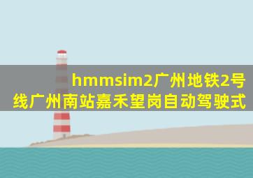 hmmsim2广州地铁2号线广州南站嘉禾望岗自动驾驶式