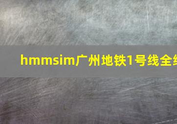 hmmsim广州地铁1号线全线