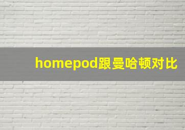 homepod跟曼哈顿对比