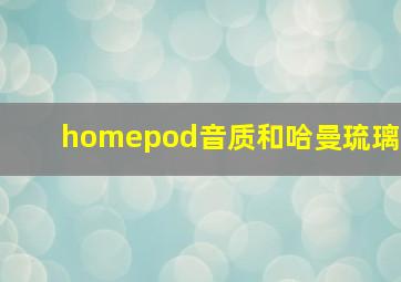 homepod音质和哈曼琉璃