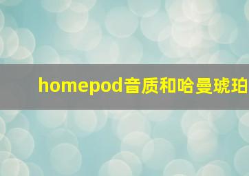 homepod音质和哈曼琥珀