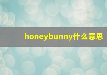 honeybunny什么意思