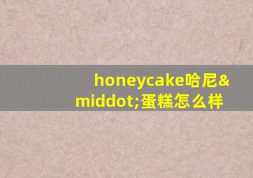 honeycake哈尼·蛋糕怎么样