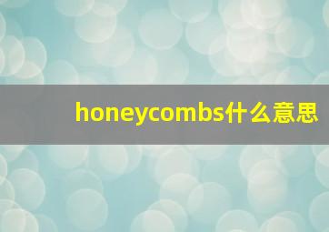 honeycombs什么意思