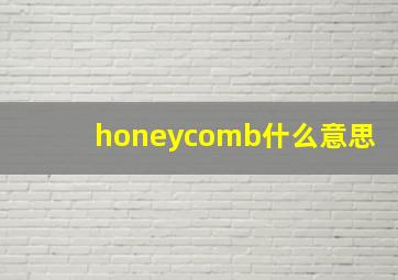 honeycomb什么意思