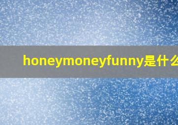 honeymoneyfunny是什么意思