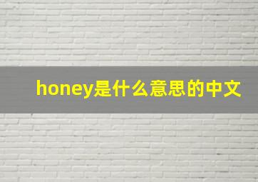 honey是什么意思的中文