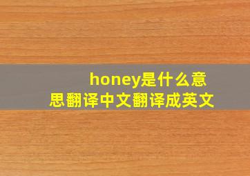 honey是什么意思翻译中文翻译成英文