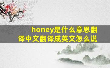 honey是什么意思翻译中文翻译成英文怎么说