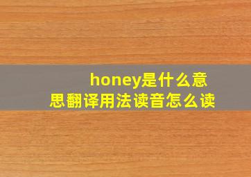 honey是什么意思翻译用法读音怎么读